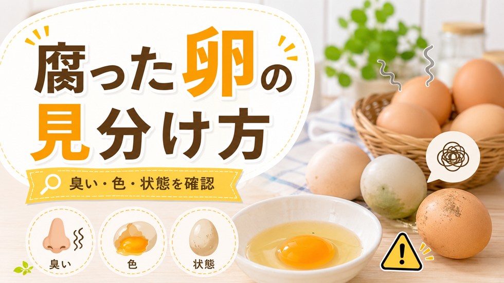 腐った卵の見分け方