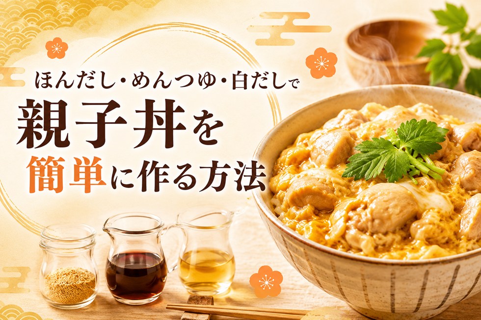 ほんだし・めんつゆ・白だしで簡単に作る方法