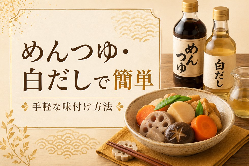 めんつゆや白だしで簡単に味付けする方法