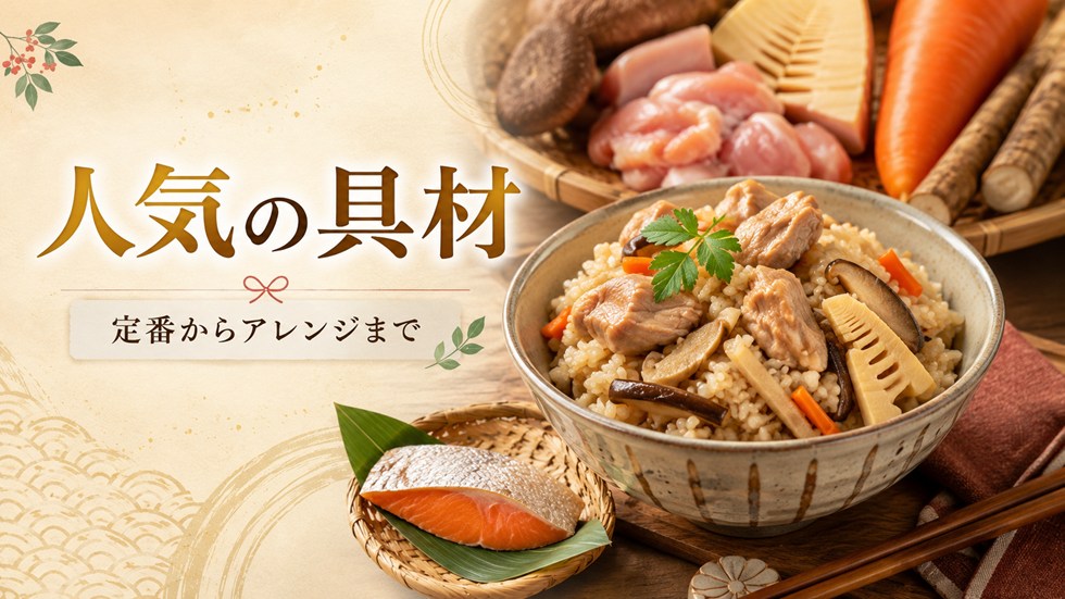 人気の炊き込みご飯に合う具材