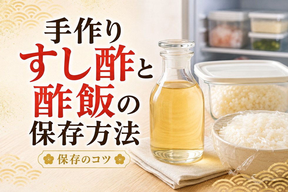 手作りすし酢と酢飯の保存方法
