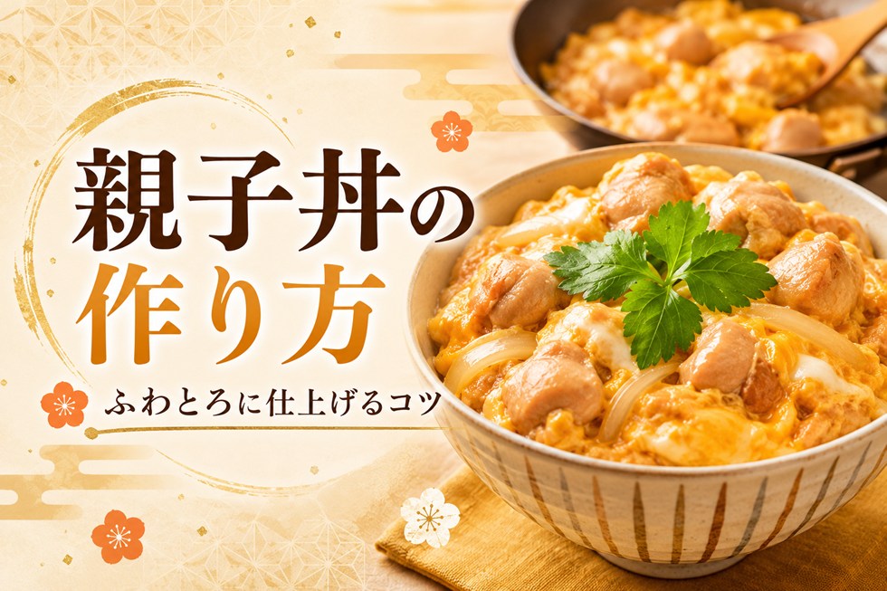 簡単なのに絶品になる親子丼の作り方