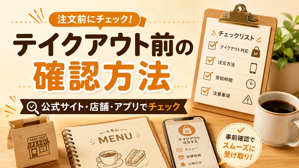 テイクアウト前の確認方法