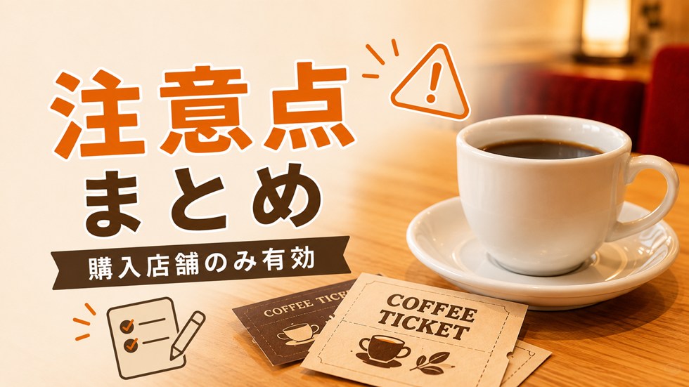 注意点まとめ