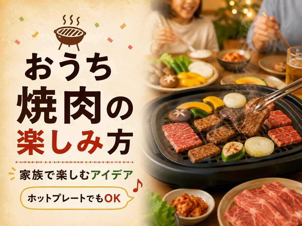 焼肉の日は何をする?家庭で楽しむ方法