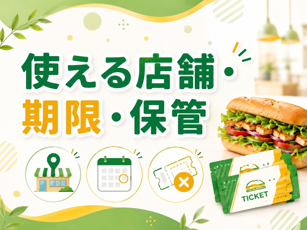 サブウェイ福袋チケットはどの店舗で使える?