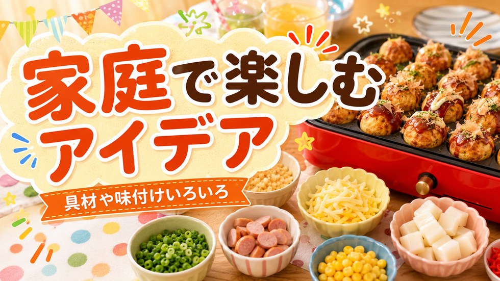 たこ焼きの日は何をする？家庭で楽しむアイデア