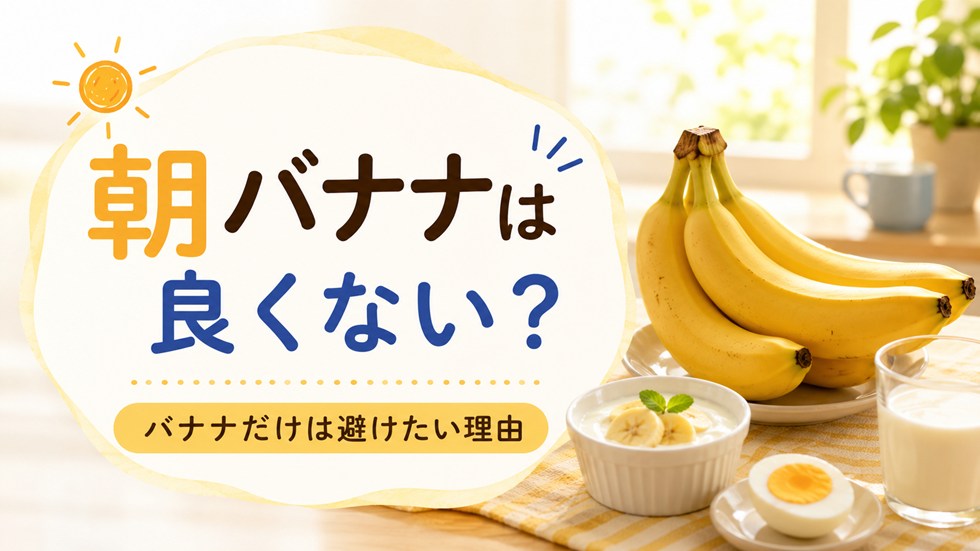 「朝にバナナは食べない方が良い」って本当?
