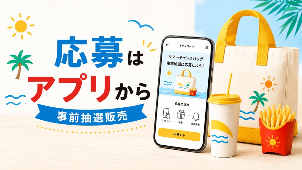 応募はマクドナルド公式アプリから