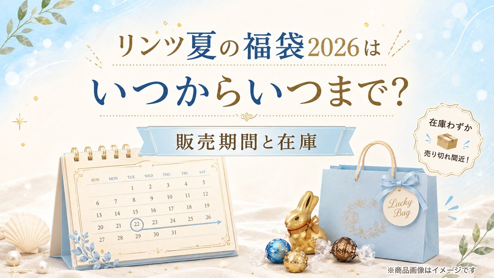 リンツ夏の福袋2026はいつからいつまで?販売期間と在庫