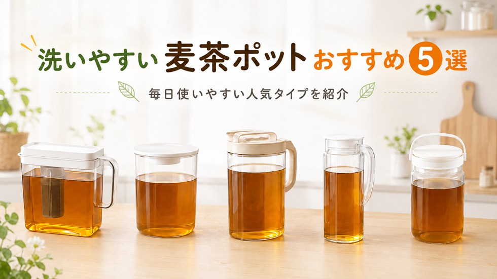 洗いやすい麦茶ポットおすすめ5選