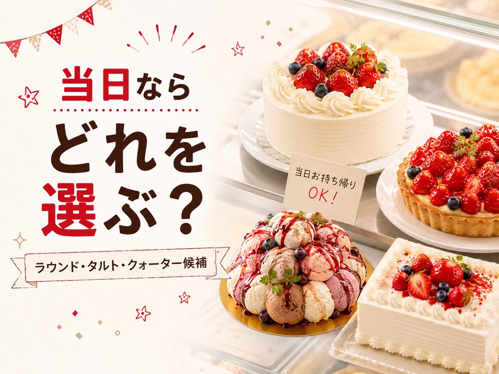予約なし・当日ならどのケーキを選ぶ?