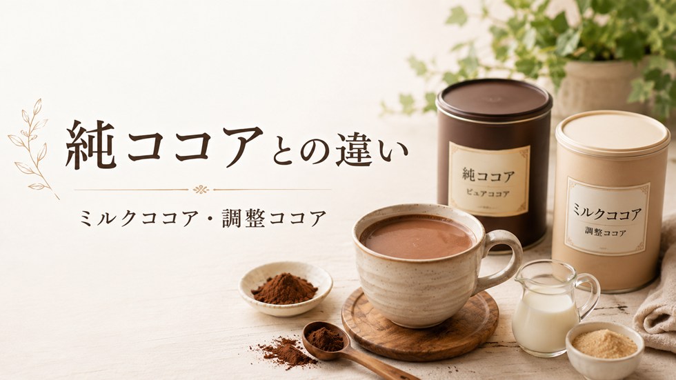 純ココアとミルクココア・調整ココアの違い