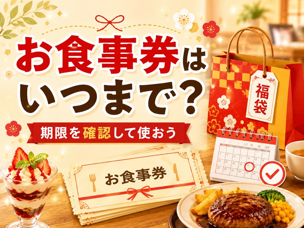 ココス福袋のお食事券はいつまで?