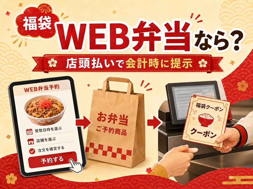 WEB弁当なら福袋クーポンを使える?