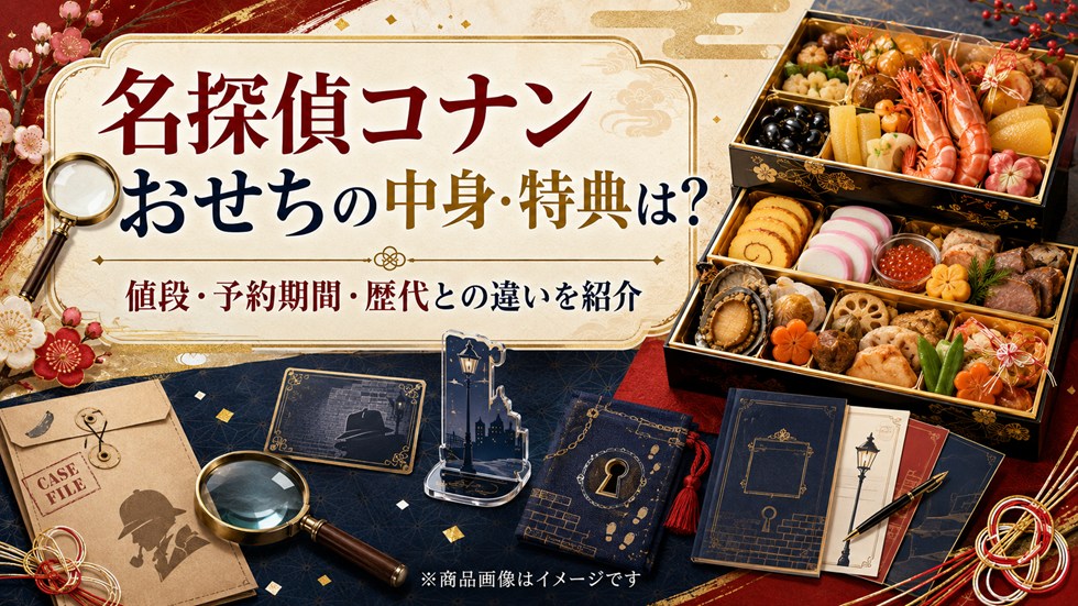 名探偵コナンおせち2027の中身・特典は？値段・予約期間・歴代との違いを紹介