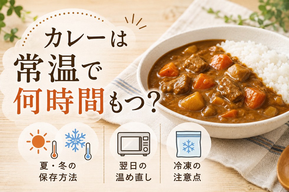 カレーは常温で何時間もつ？夏・冬の保存方法と翌日の温め直し・冷凍の注意点