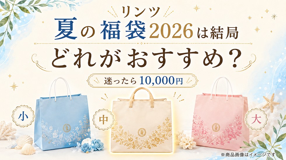 リンツ夏の福袋2026は結局どれがおすすめ?