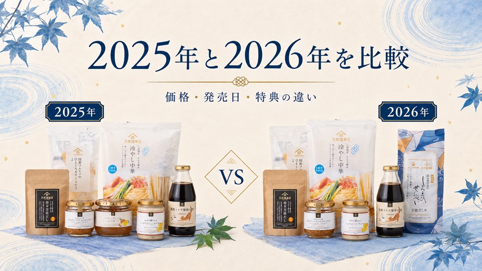 2025年と2026年の久世福商店夏の福袋を比較