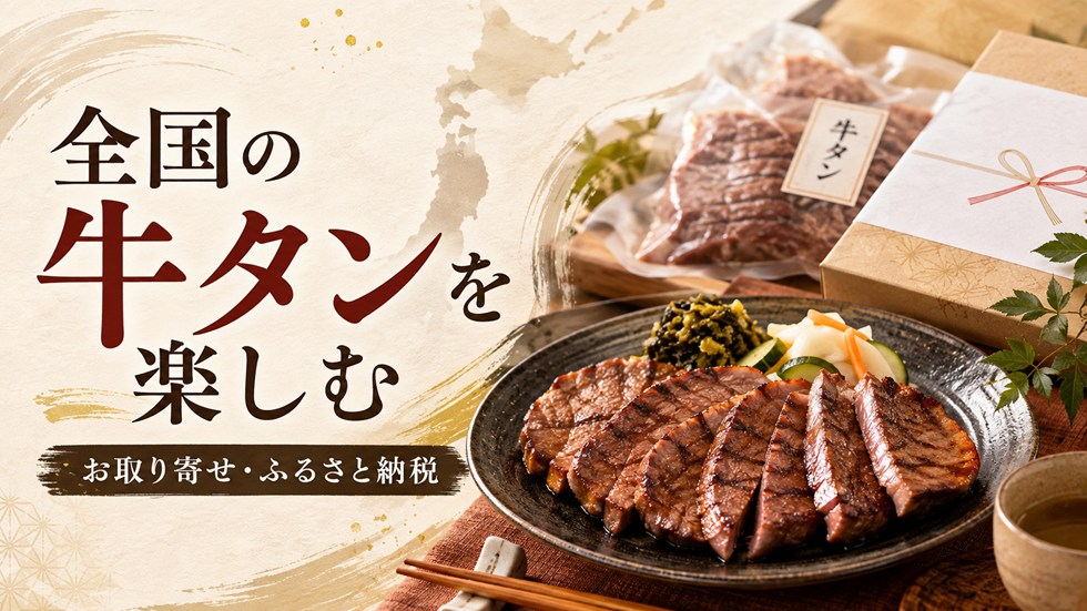 全国の牛タンを楽しむならふるさと納税も