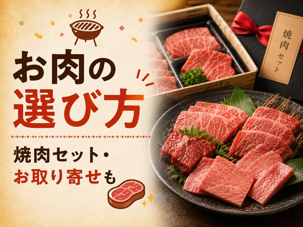 焼肉の日のお肉はどう選ぶ?お取り寄せも便利