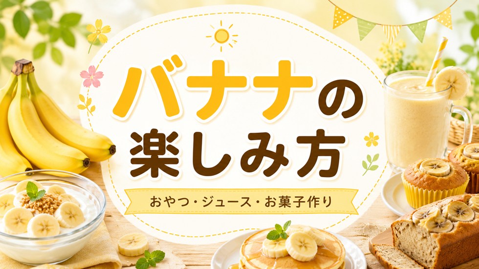 バナナの日は何をする？家庭で楽しむ食べ方