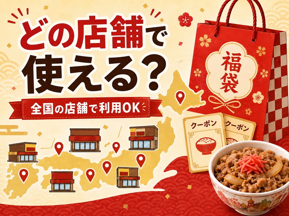 すき家福袋クーポンはどの店舗で使える?