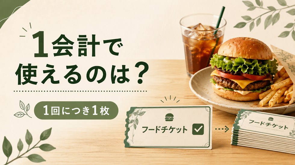 フードチケットは一度に何枚使える？