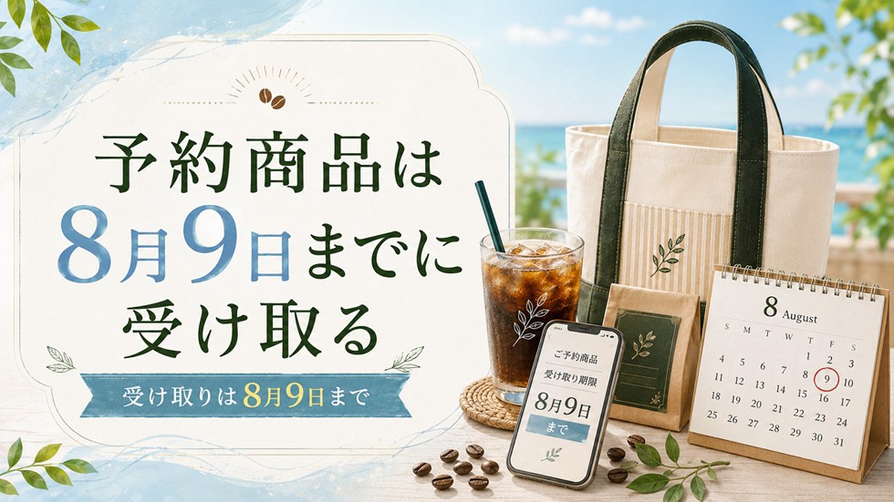予約した商品は8月9日までに受け取る