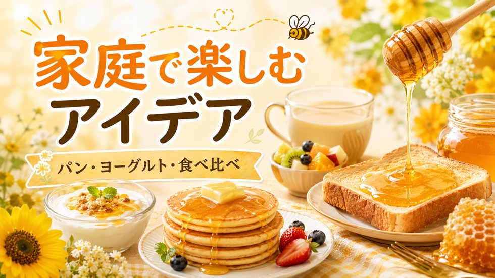 はちみつの日は何をする?家庭で楽しむアイデア