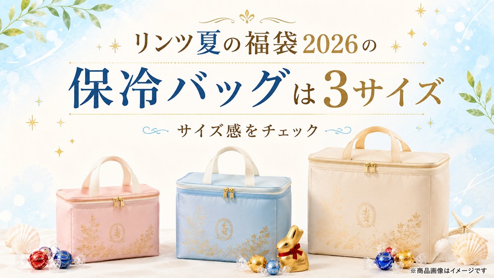 リンツ夏の福袋2026の保冷バッグは3サイズ