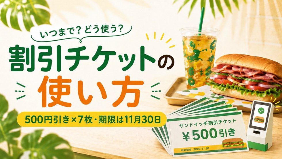 サマーバッグ2026の割引チケットはいつまで?使い方を解説