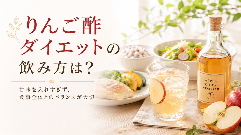 りんご酢ダイエットの飲み方は?