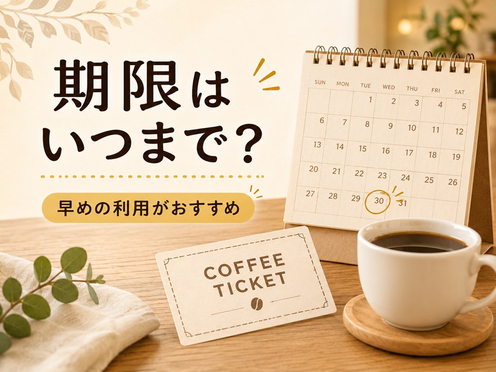 ドトール福袋のコーヒーチケットの期限はいつまで？