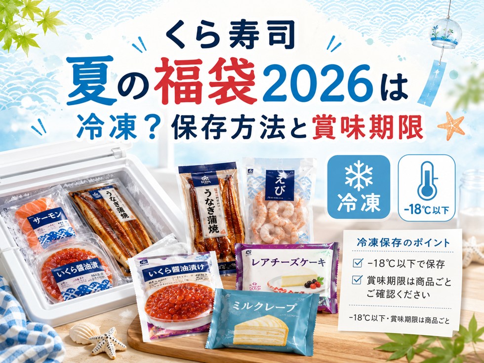 くら寿司夏の福袋2026は冷凍?保存方法と賞味期限