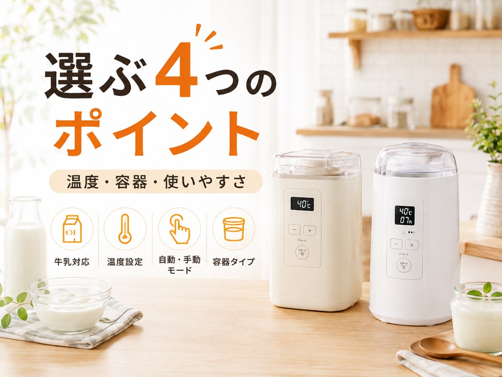 ヨーグルトメーカーを選ぶ4つのポイント