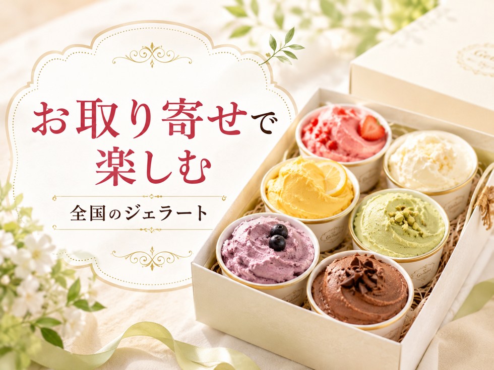全国のジェラートをお取り寄せで楽しむなら