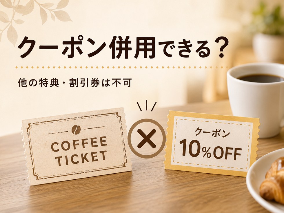 コーヒーチケットは他のクーポン・割引券と併用できる？