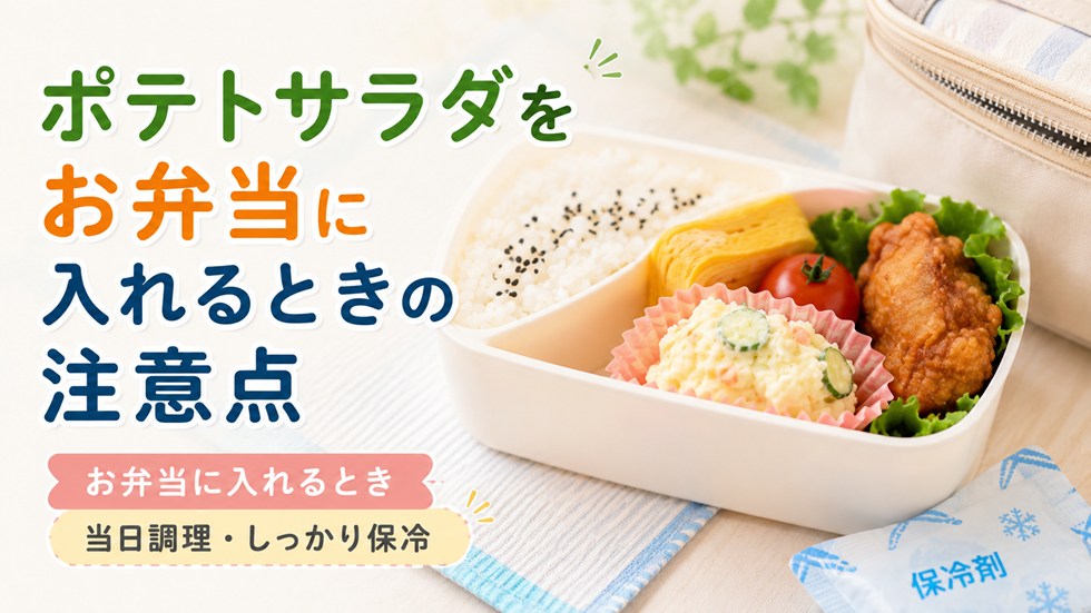 ポテトサラダをお弁当に入れるときの注意点