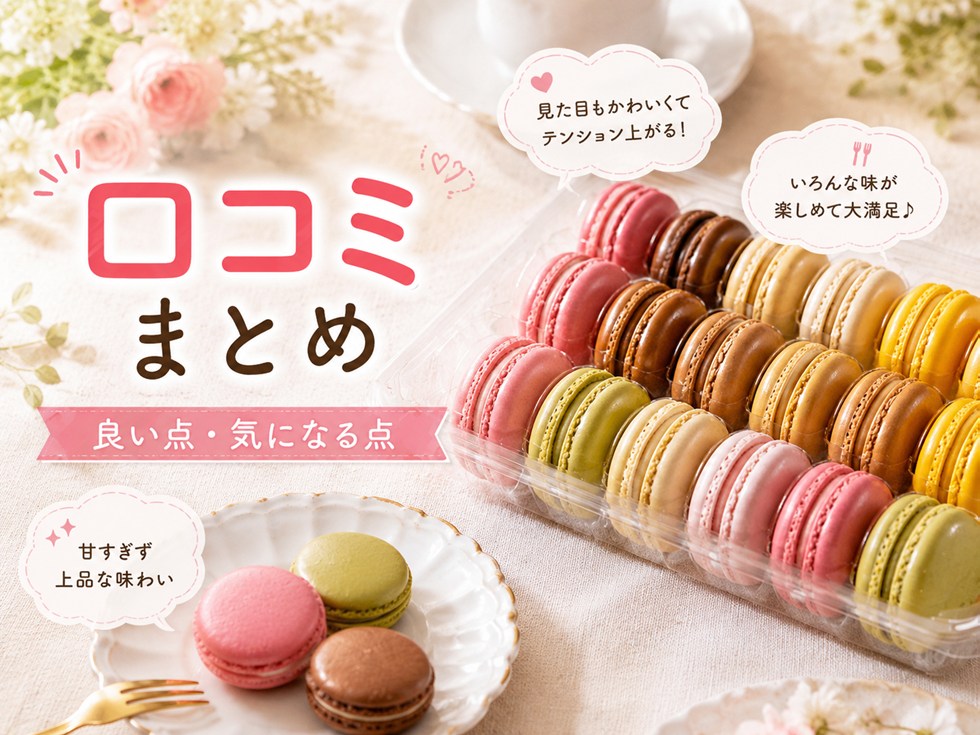 コストコのマカロンの口コミは?