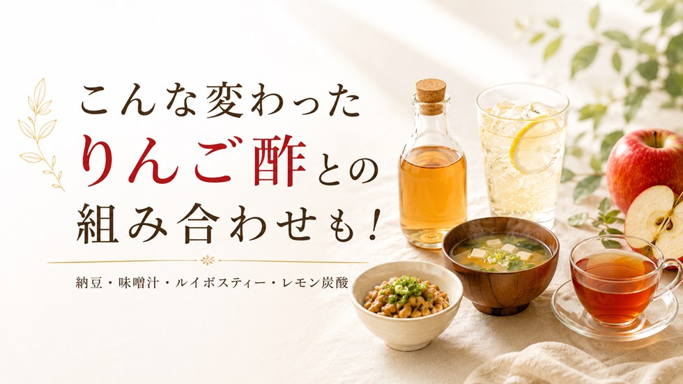 こんな変わったりんご酢との組み合わせも!