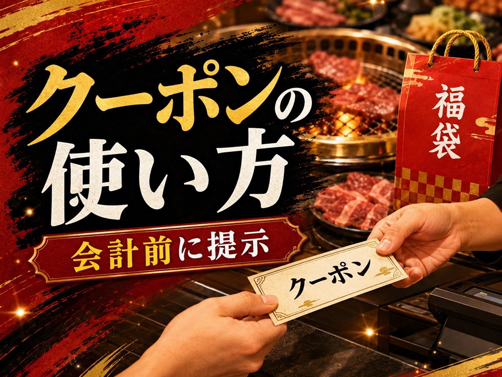 焼肉きんぐ福袋クーポンの使い方は？