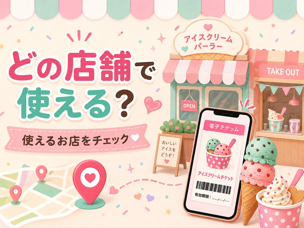 サーティワン福袋の電子チケットはどの店舗で使える？