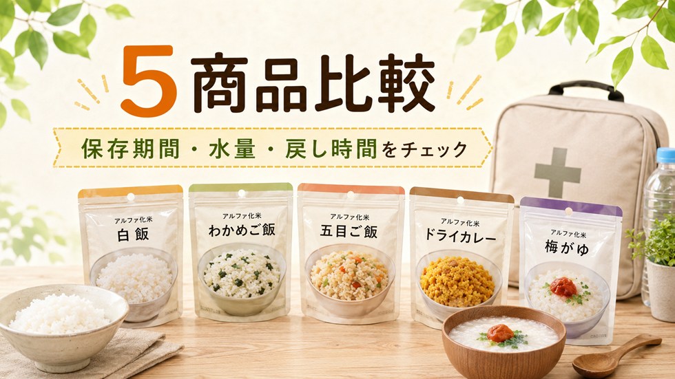 非常食のアルファ米おすすめ5選を比較