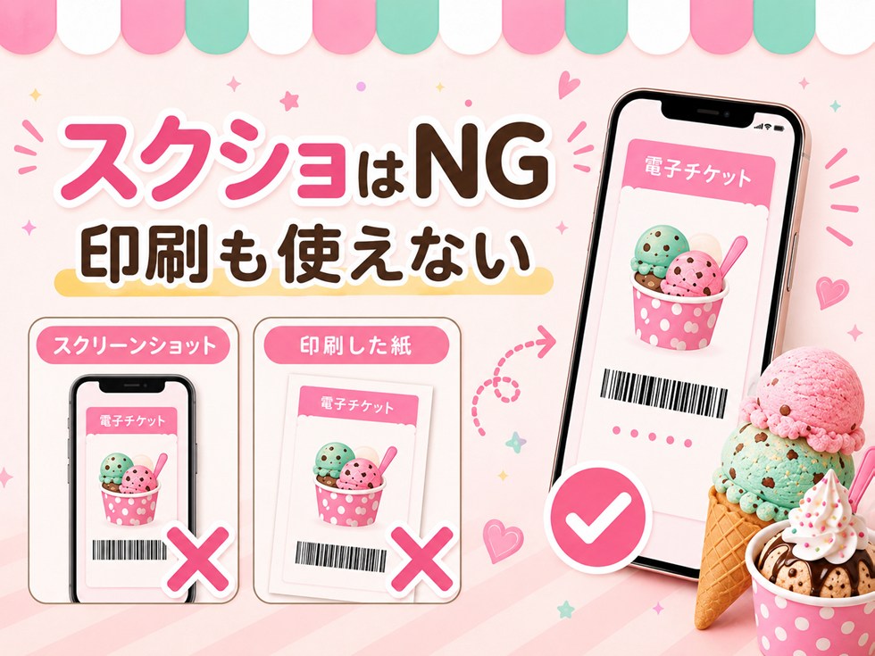 スクリーンショット・印刷した電子チケットでも使える？