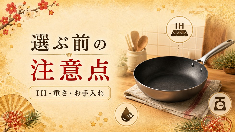 選ぶ前に知っておきたい注意点(フライパン)