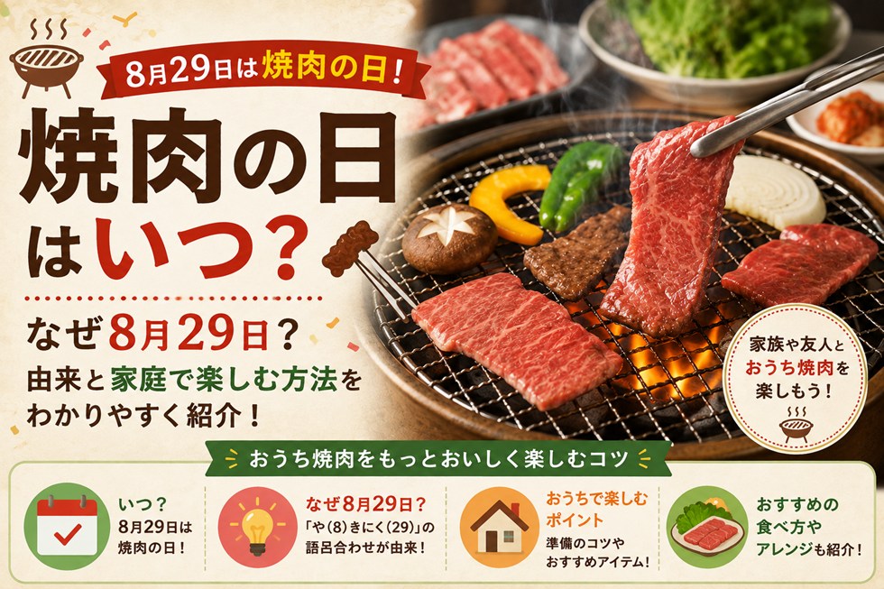 焼肉の日はいつ？なぜ8月29日？由来と家庭で楽しむ方法を紹介