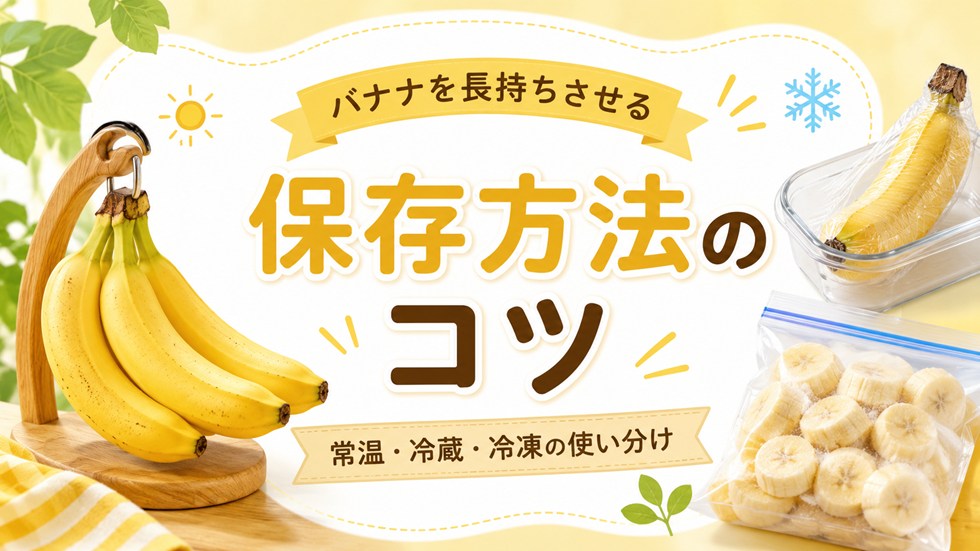 バナナを長持ちさせる保存方法