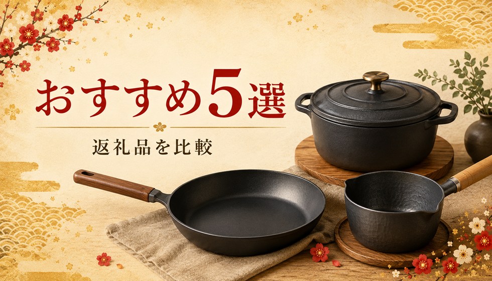 ふるさと納税のバーミキュラおすすめ返礼品5選を比較