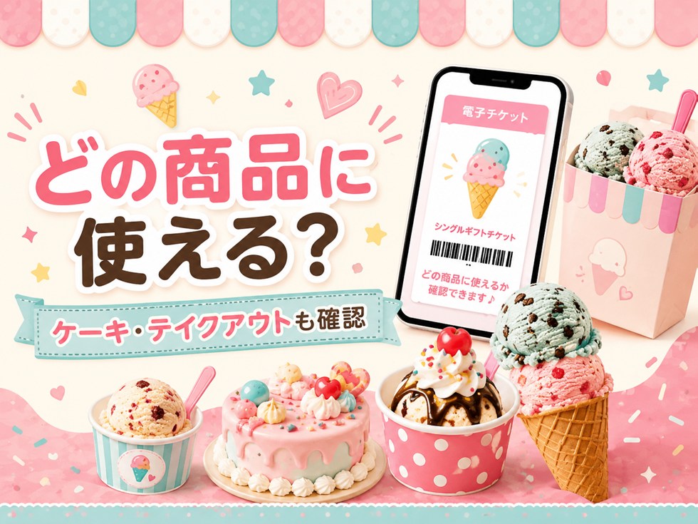 電子チケットはどの商品に使える？ケーキ・テイクアウトも確認